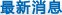 继续浏览时优先选择同栏目或相近主题